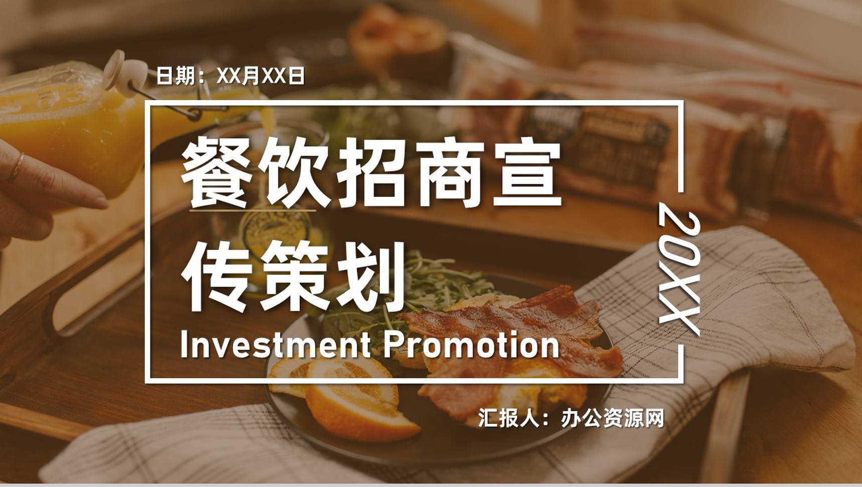 深圳餐饮招商加盟连锁店开店咨询品牌项目宣传策划PPT模板