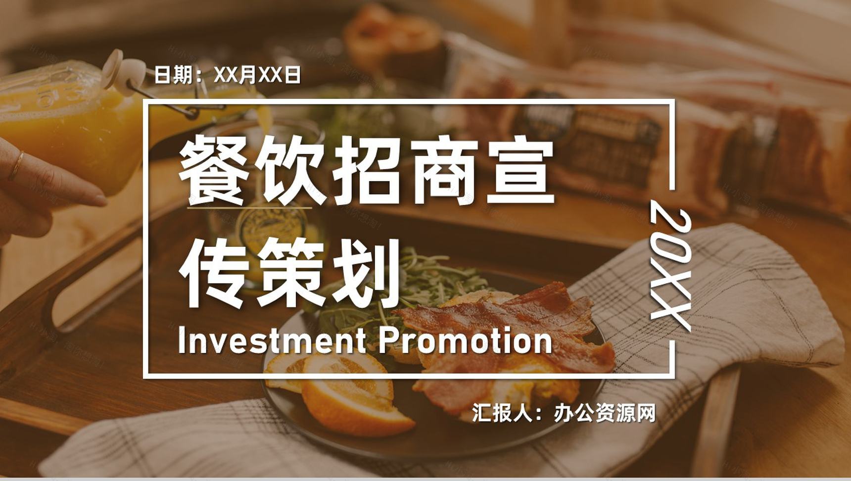 深圳餐饮招商加盟连锁店开店咨询品牌项目宣传策划PPT模板-1