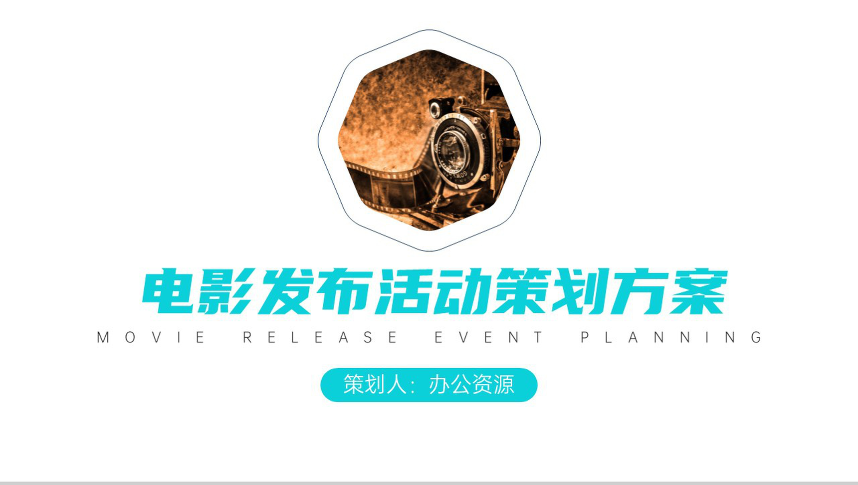 影视传媒电影节活动策划方案PPT模板