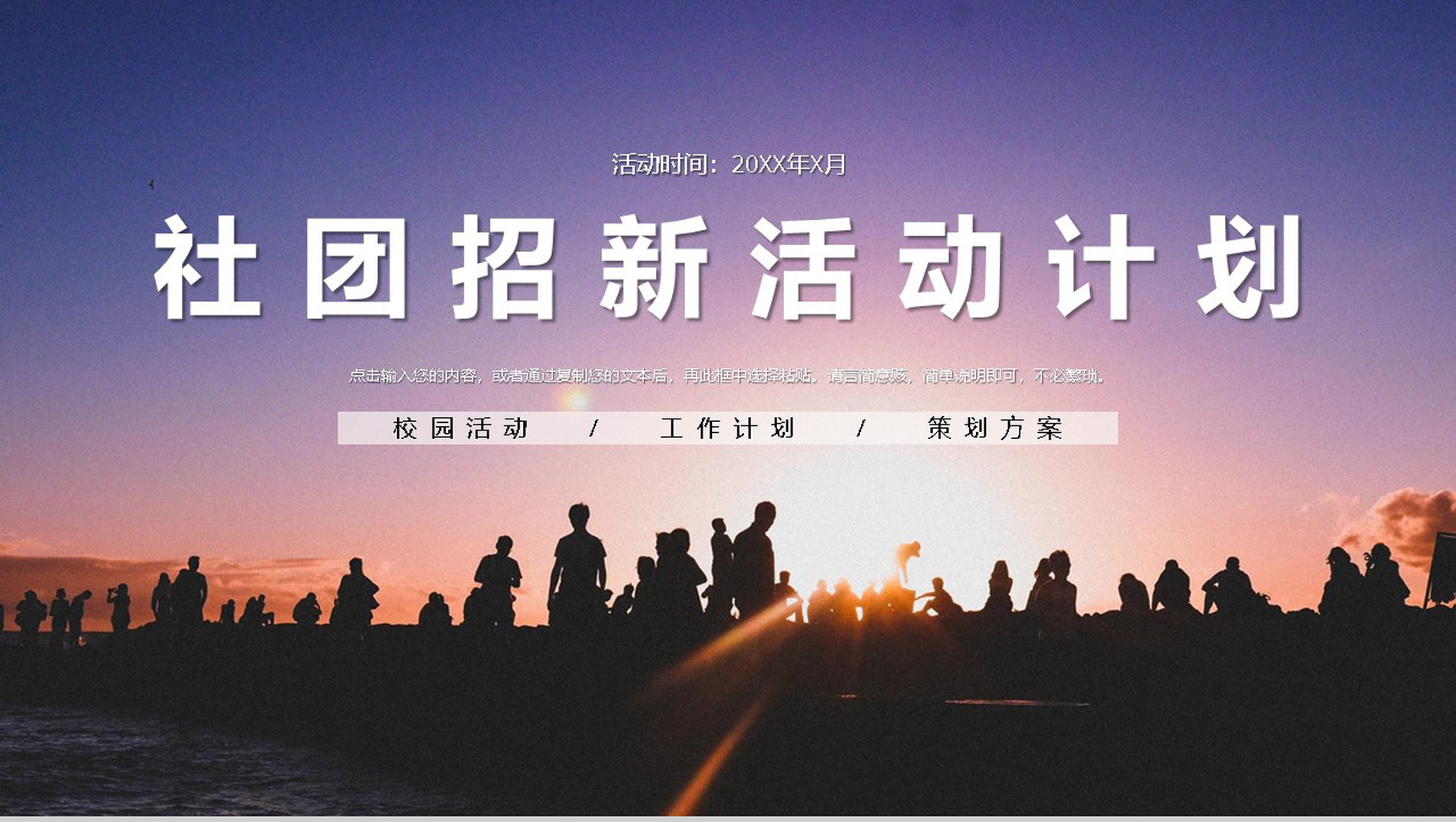 青春活力大学生社团招新活动计划策划通用PPT模板