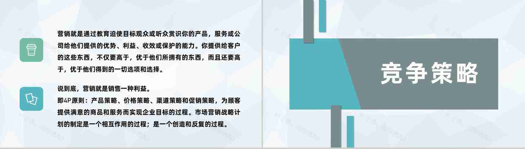 公司网络营销策略推广方案产品市场定位分析汇报PPT模板-6