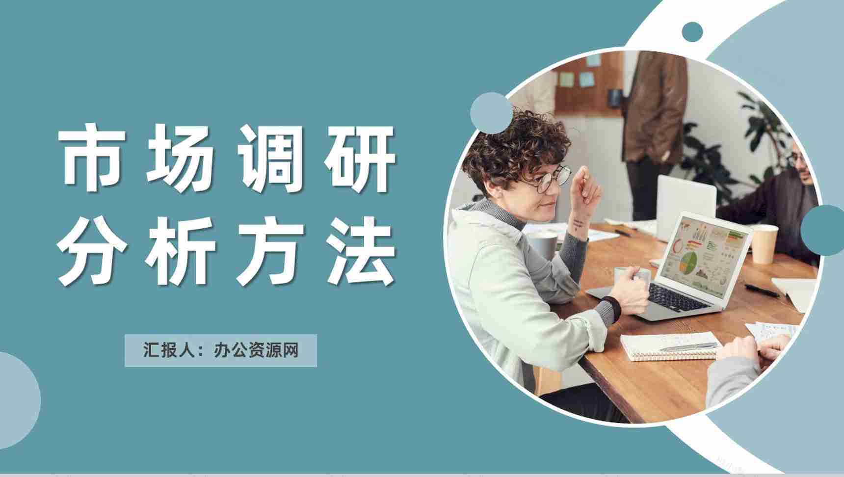 互联网公司市场调研分析方法产品运营管理规划PPT模板-1