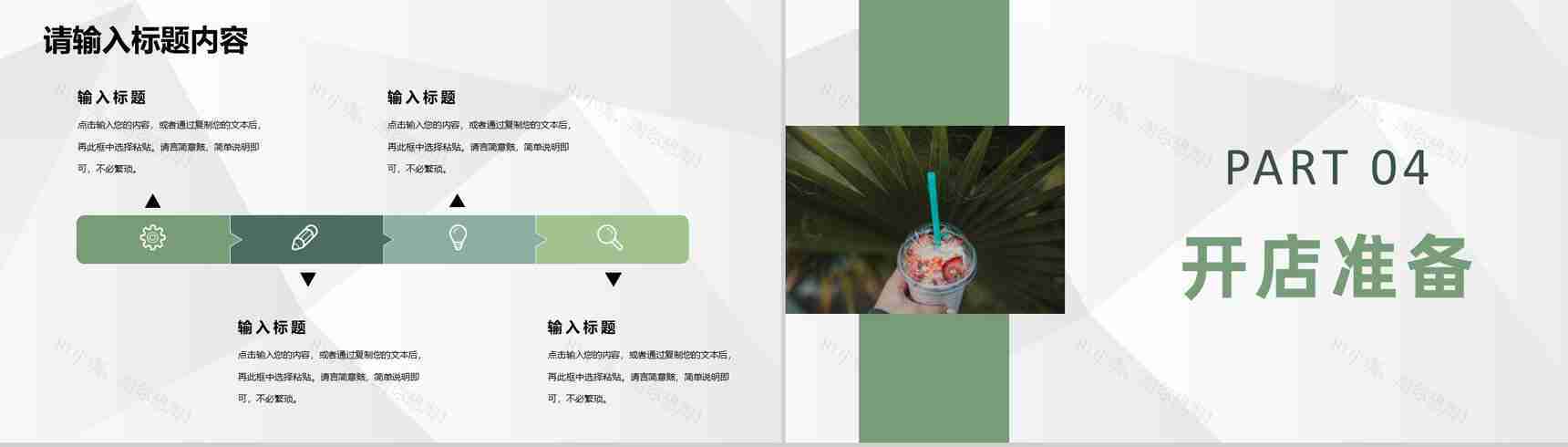 奶茶店创业招商投资活动连锁店开店合作流程计划PPT模板-8