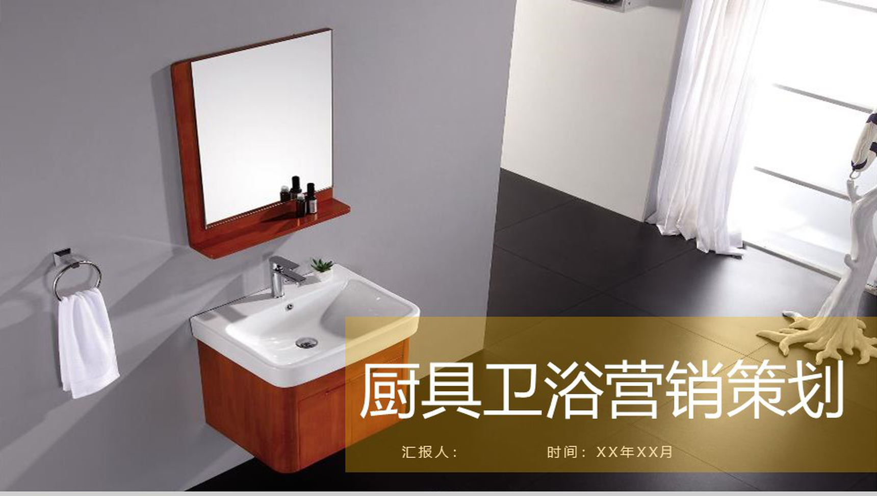 厨具卫浴营销策划室内设计PPT模板