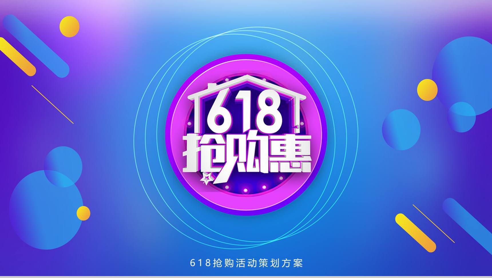 618淘宝天猫商品抢购活动策划方案PPT