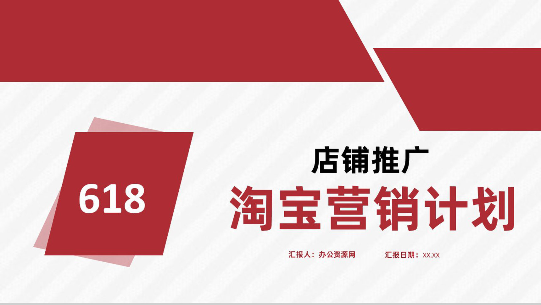 淘宝营销计划店铺活动推广及产品内容运营方案PPT模板