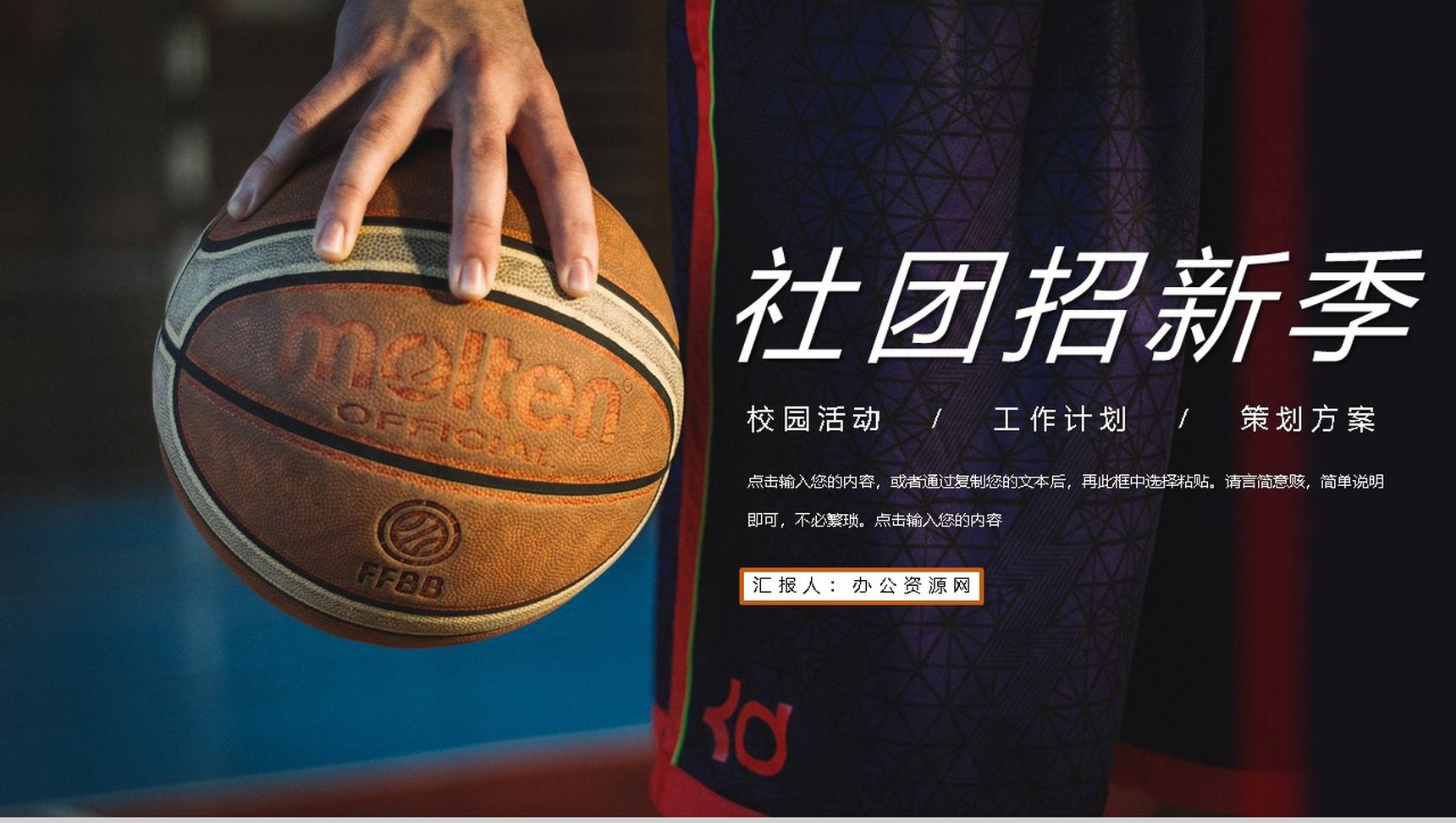 高校大学篮球社部门介绍总结招新纳新社团招新活动策划书PPT模板