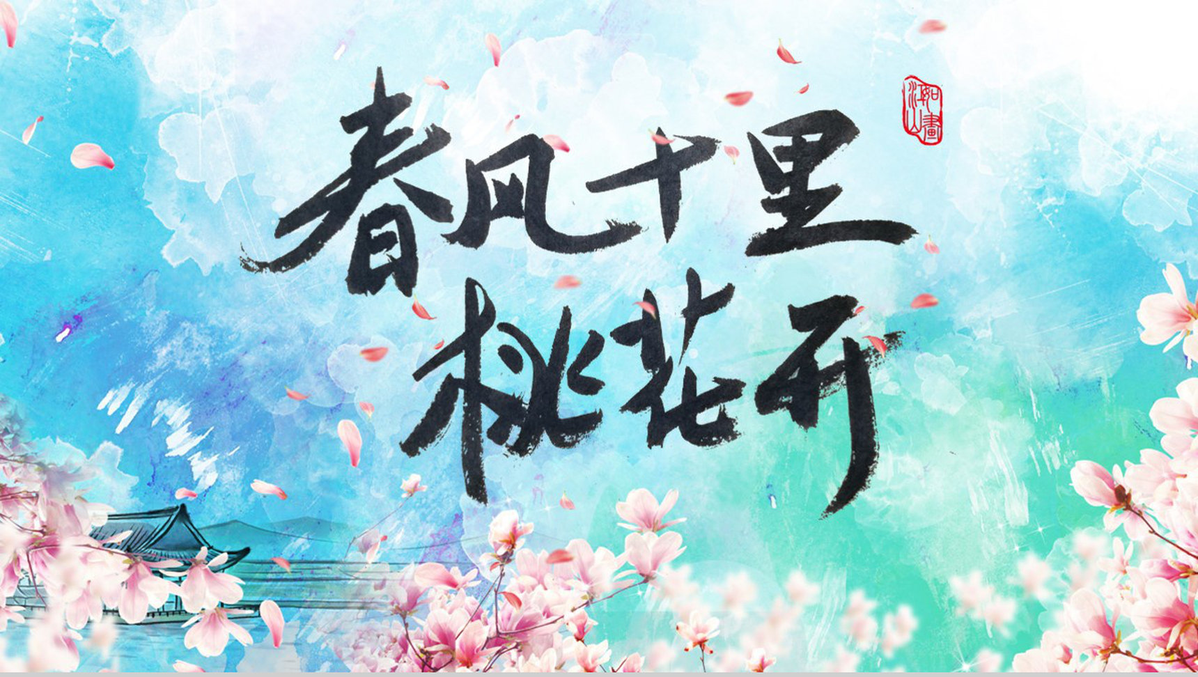 春风十里桃花开活动策划书PPT模板