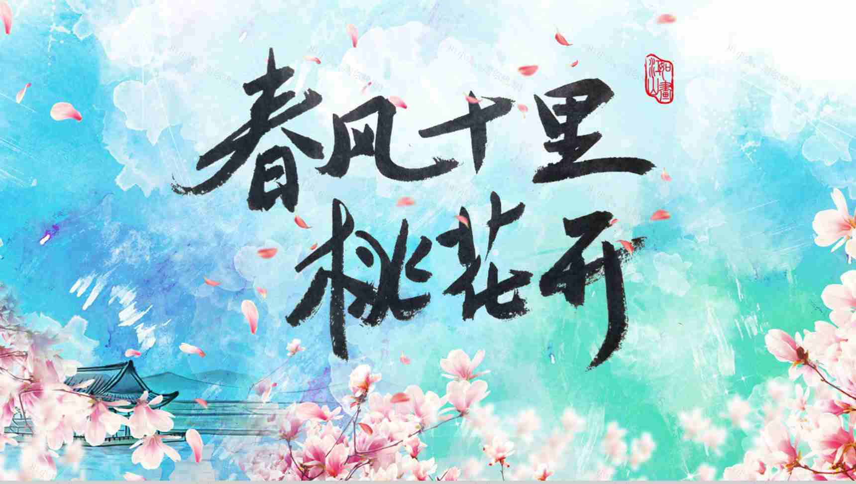 春风十里桃花开活动策划书PPT模板-1