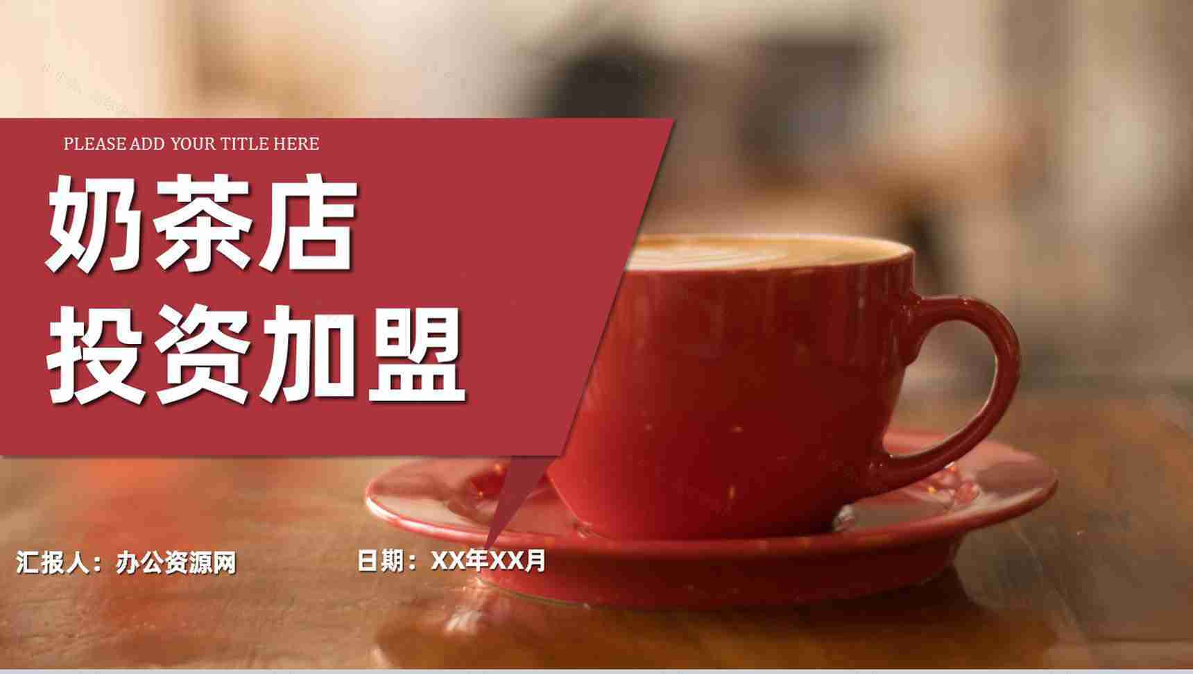 奶茶店创业产品介绍品牌推广宣传饮料咖啡糕点运营方案PPT模板-1