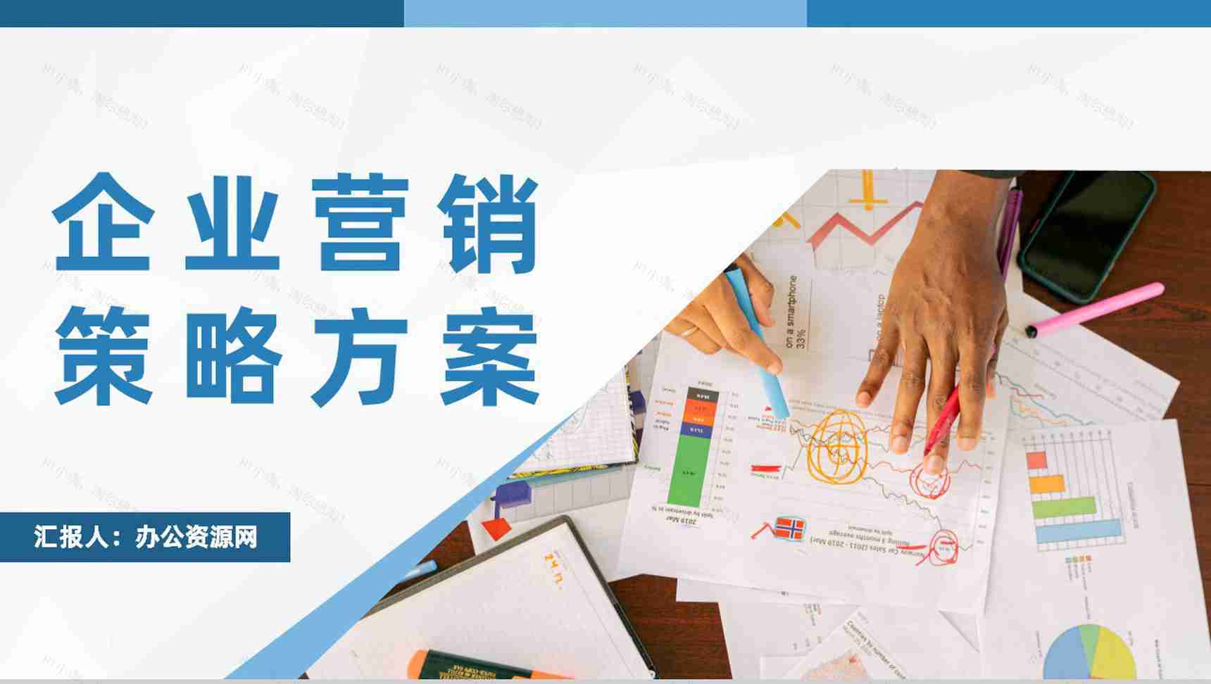 品牌广告策略分析企业营销策略推广方案介绍PPT模板-1