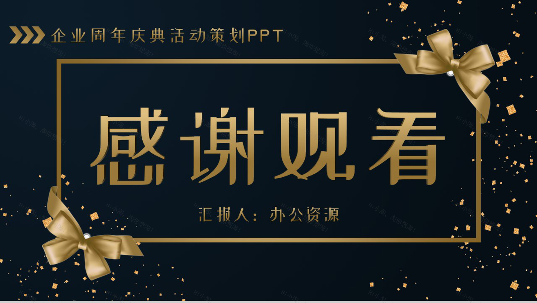 黑色商务风格企业周年庆典活动策划PPT模板-11