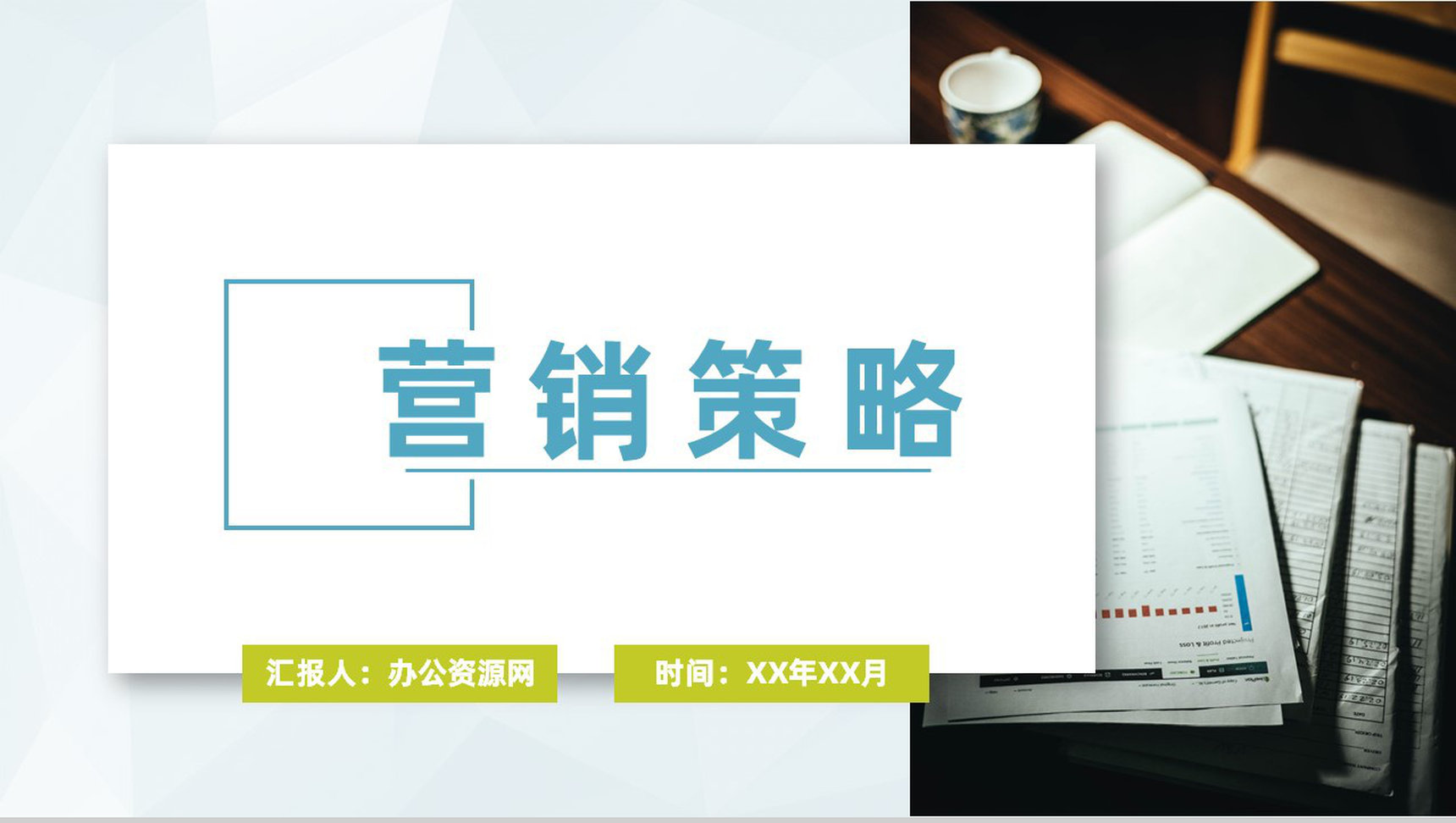 公司产品广告营销目标计划市场营销策略推广方案PPT模板