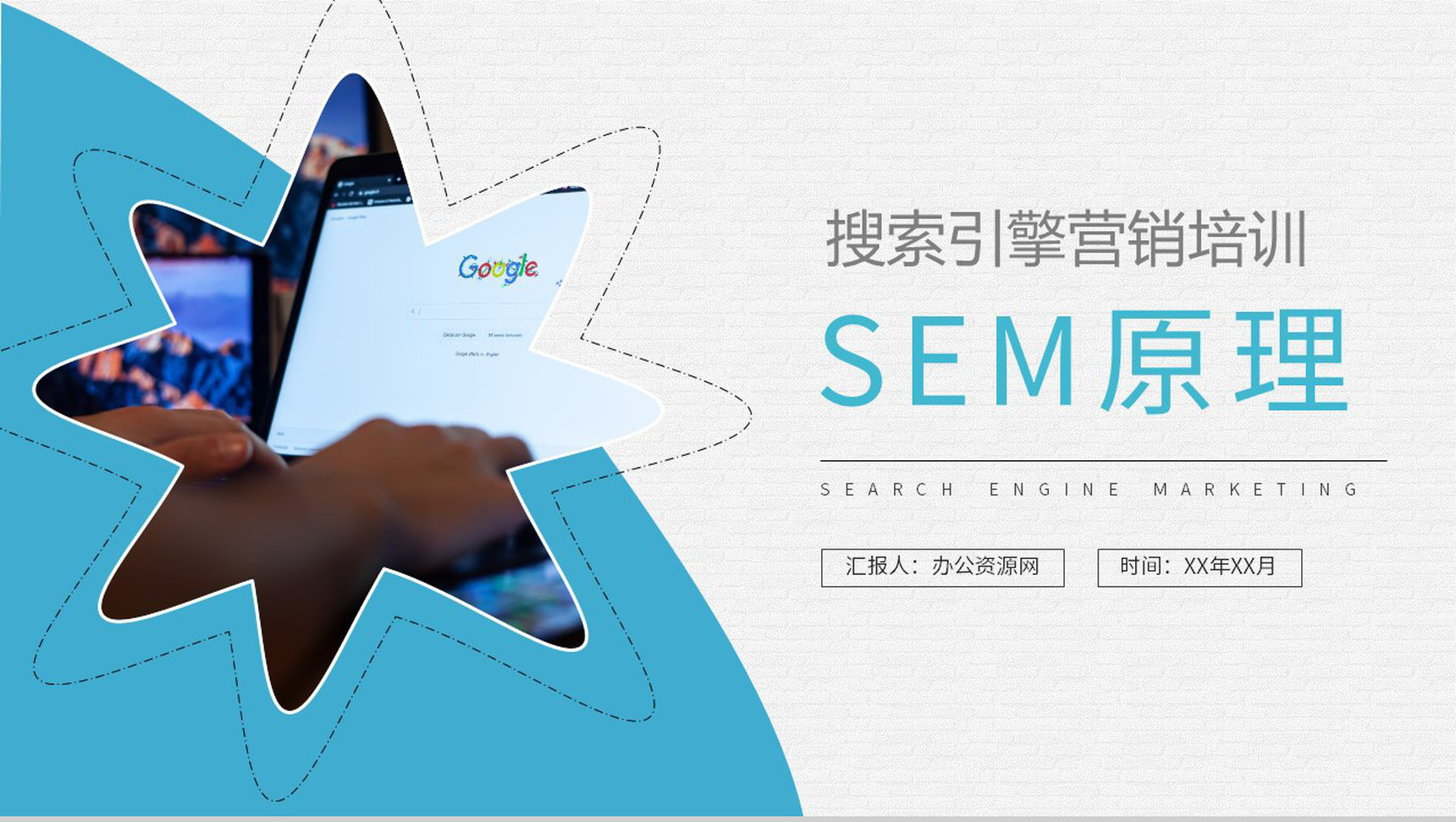 员工SEM原理培训总结公司网站优化营销推广方案PPT模板