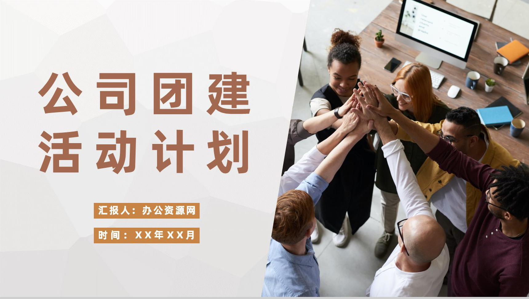 公司团队管理与建设部门团建培训活动计划专用PPT模板