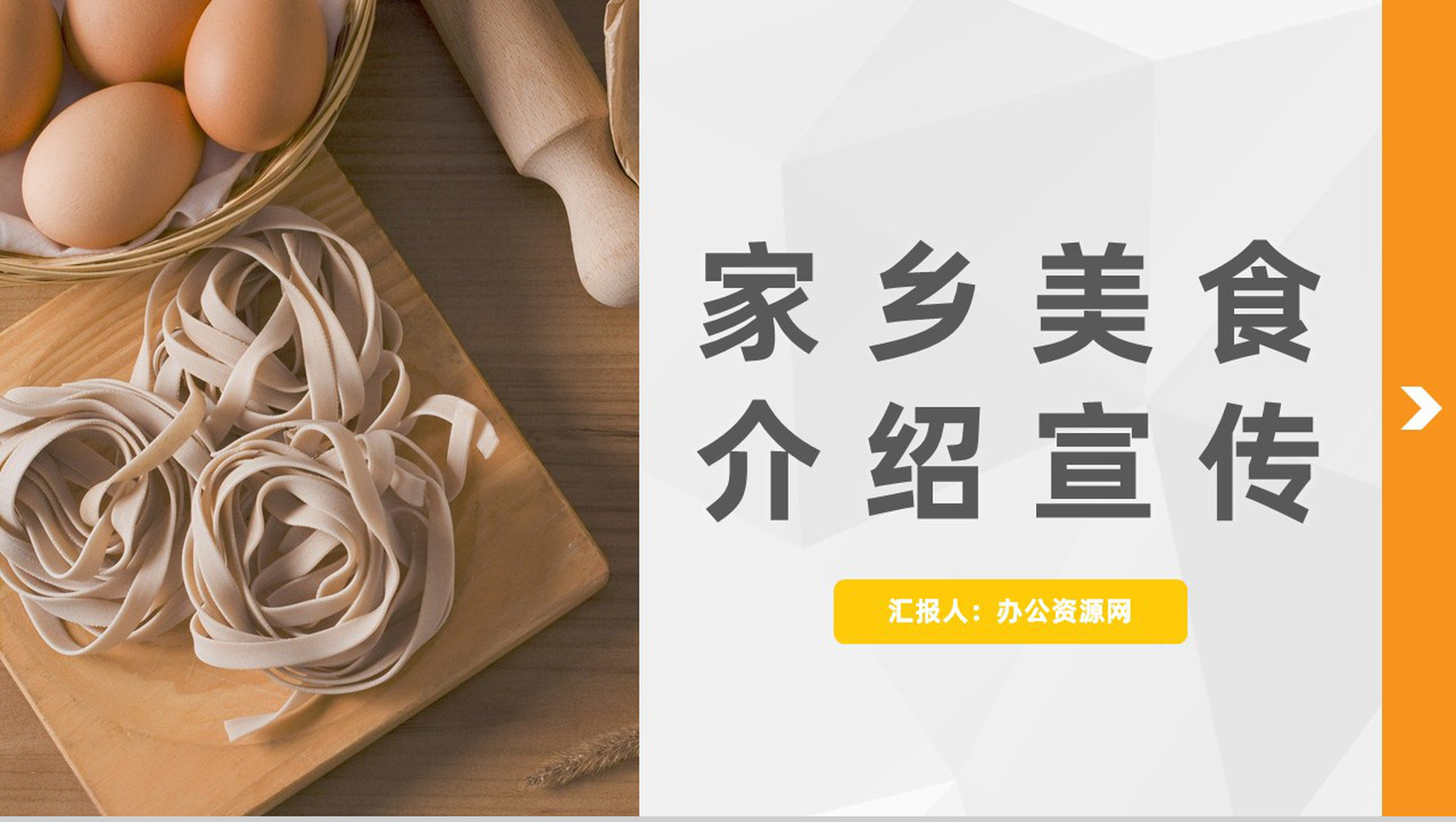简约家乡美食介绍家乡美食文化传承推广品牌计划PPT模板