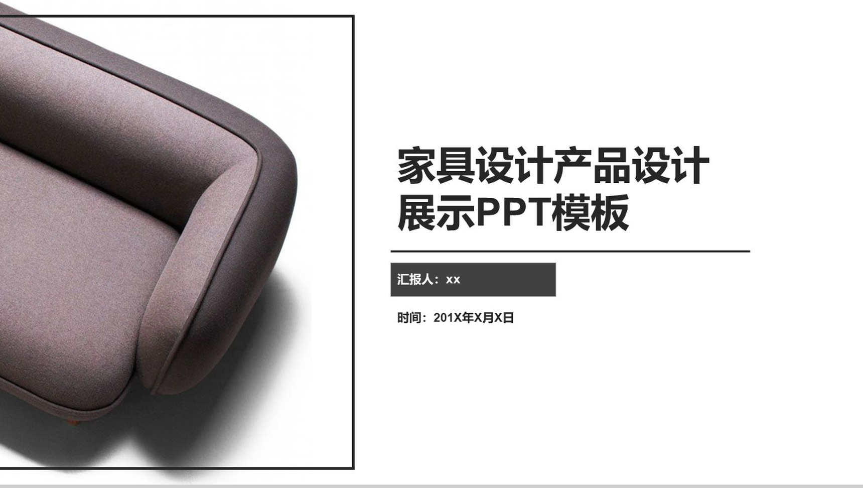 家具设计产品设计展示PPT模板
