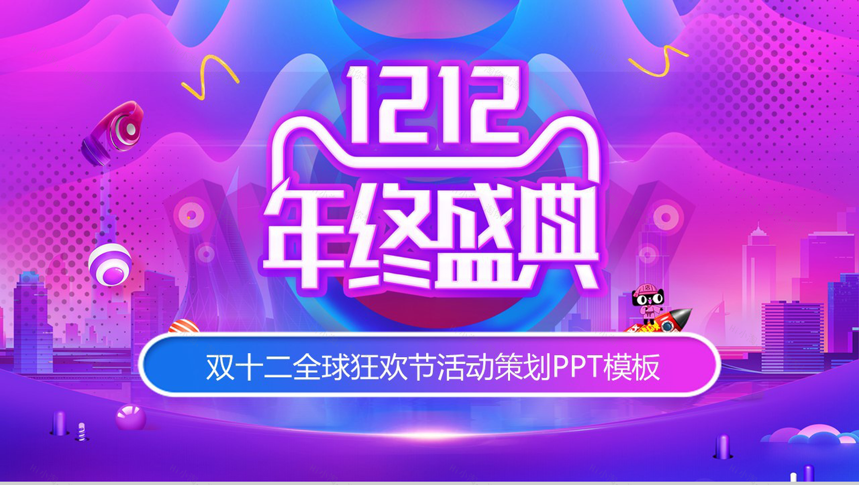 蓝紫色双十二全球狂欢节活动策划PPT模板-1
