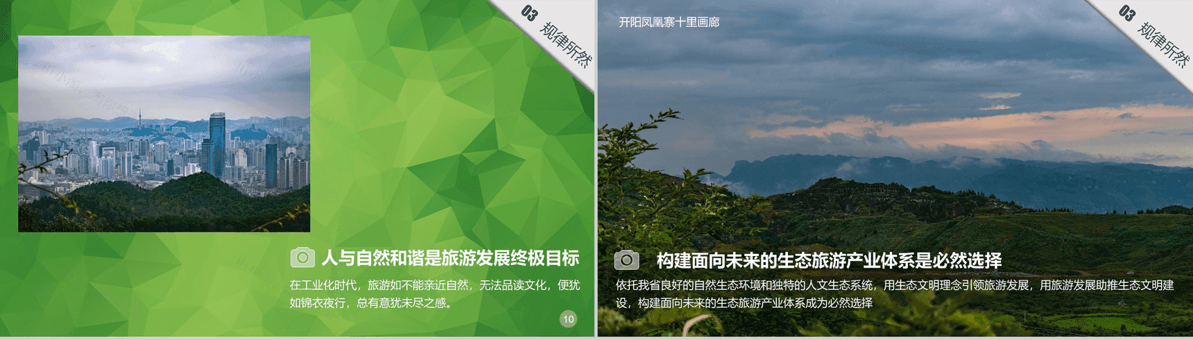 清新绿色大气贵州生态旅行旅游发展道路PPT模板-6