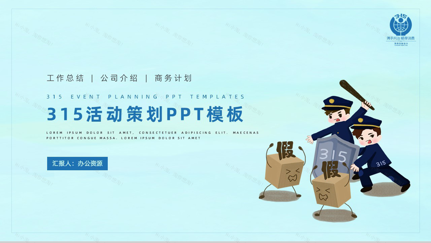 诚信315消费者权益日活动策划PPT模板-1