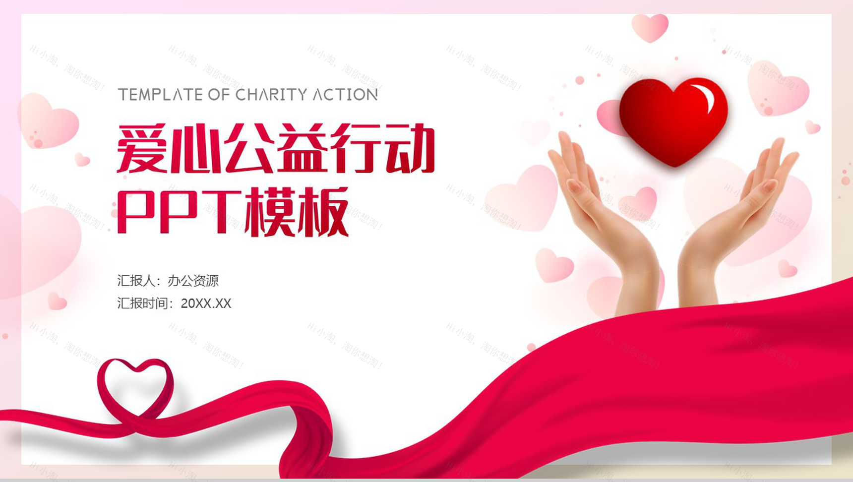 红丝带爱心公益行动与你我同行PPT模板-10