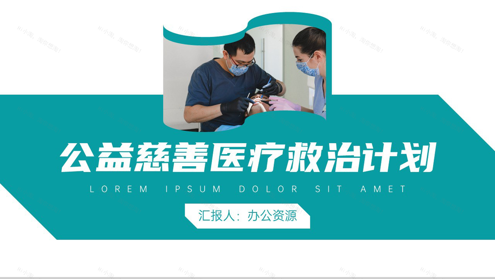 慈善医疗救治计划公益活动策划方案步骤PPT模板-1