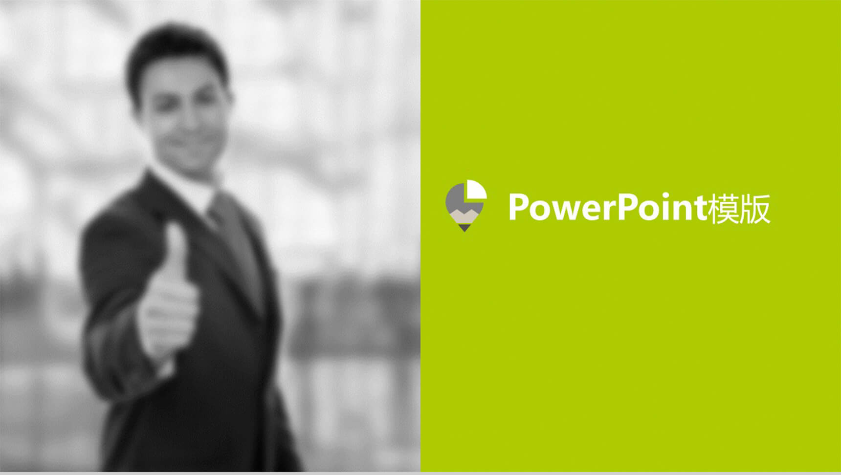 企业规划商务策划PPT模板