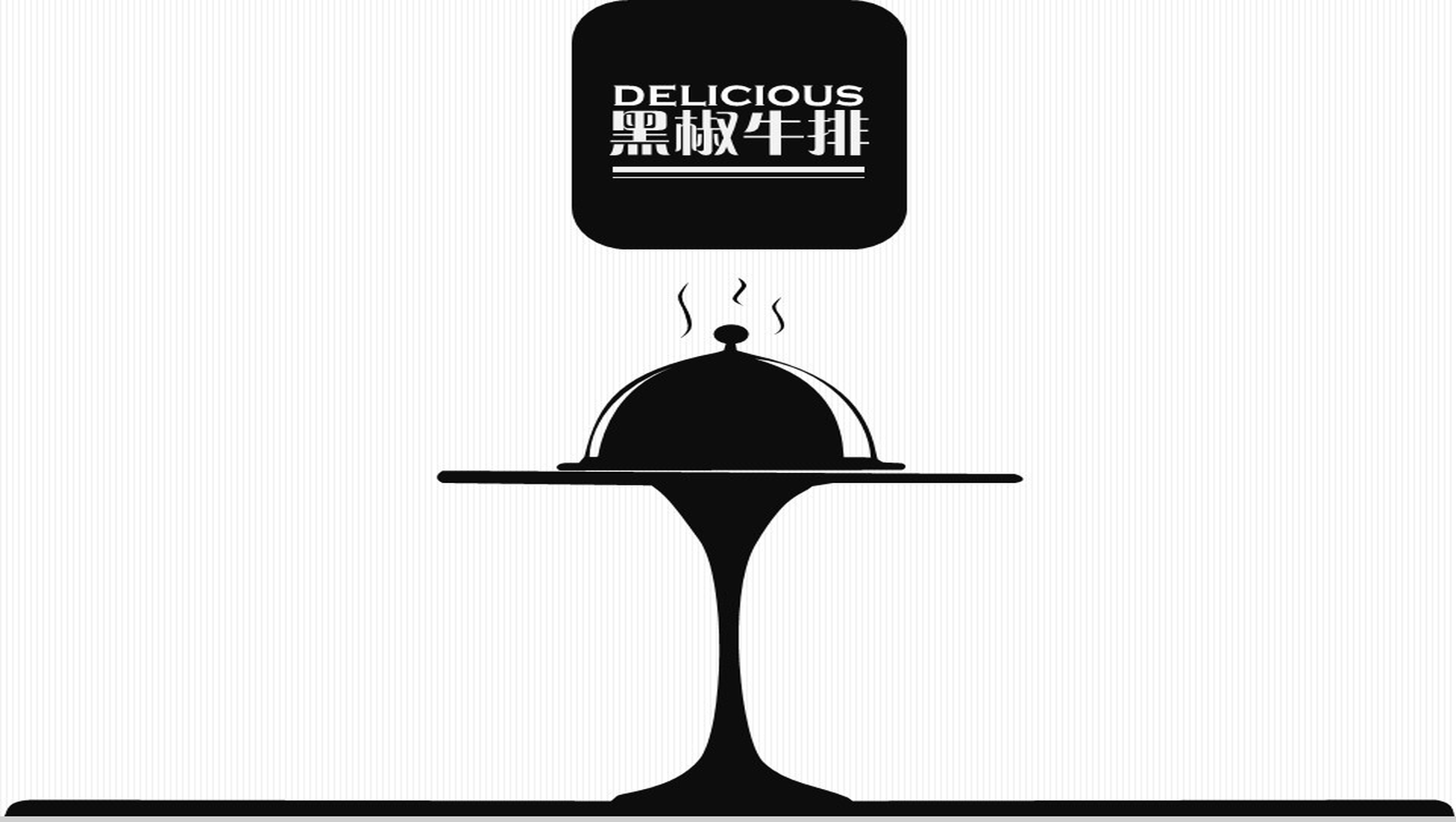 黑椒牛排分享专题PPT模板