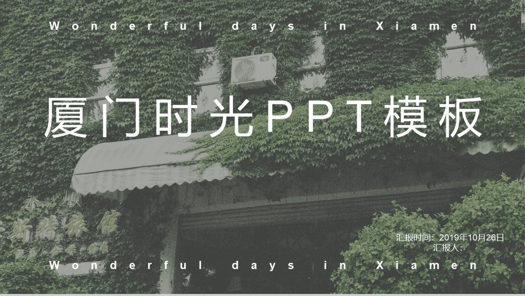 文艺清新厦门时光旅行PPT模板-1
