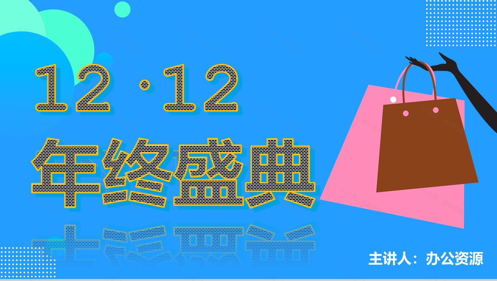 天猫淘宝双十二品牌活动年终盛典PPT模板-1