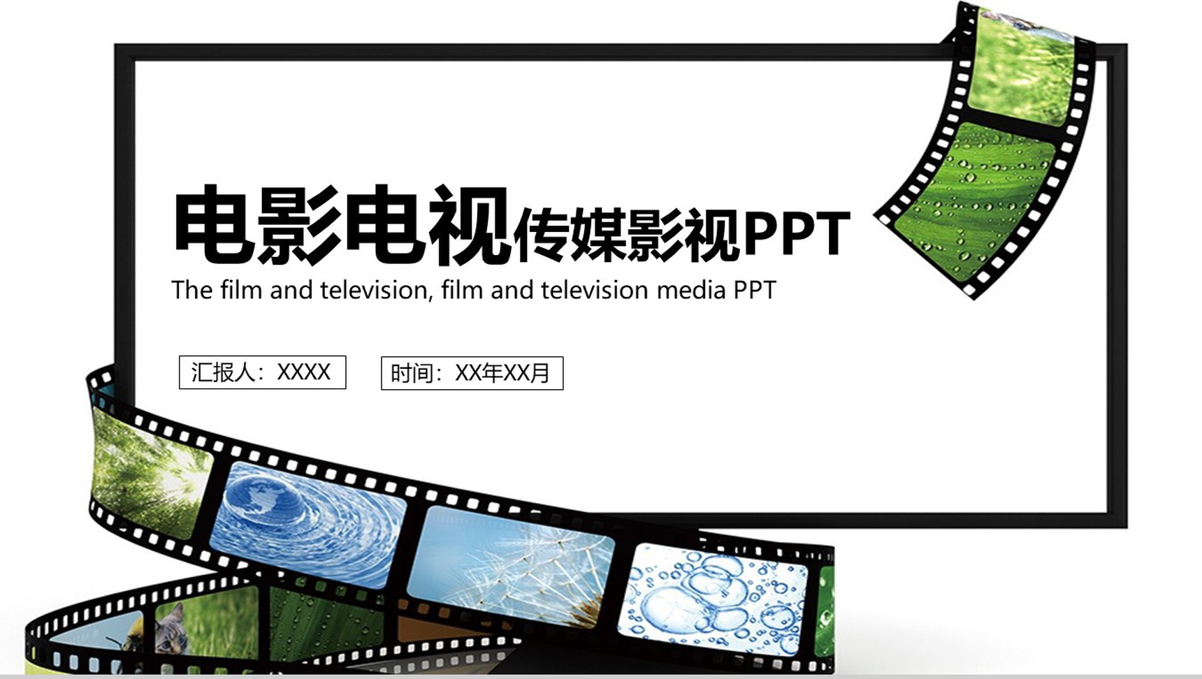 简约精美电影电视传媒影视主题PPT模板