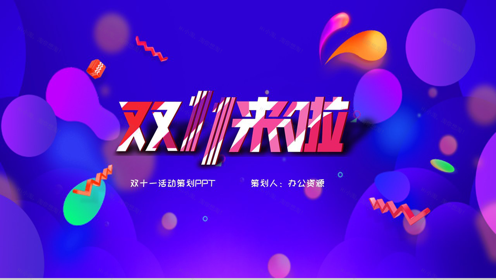 紫色炫彩商务风双十一活动策划PPT模板-11