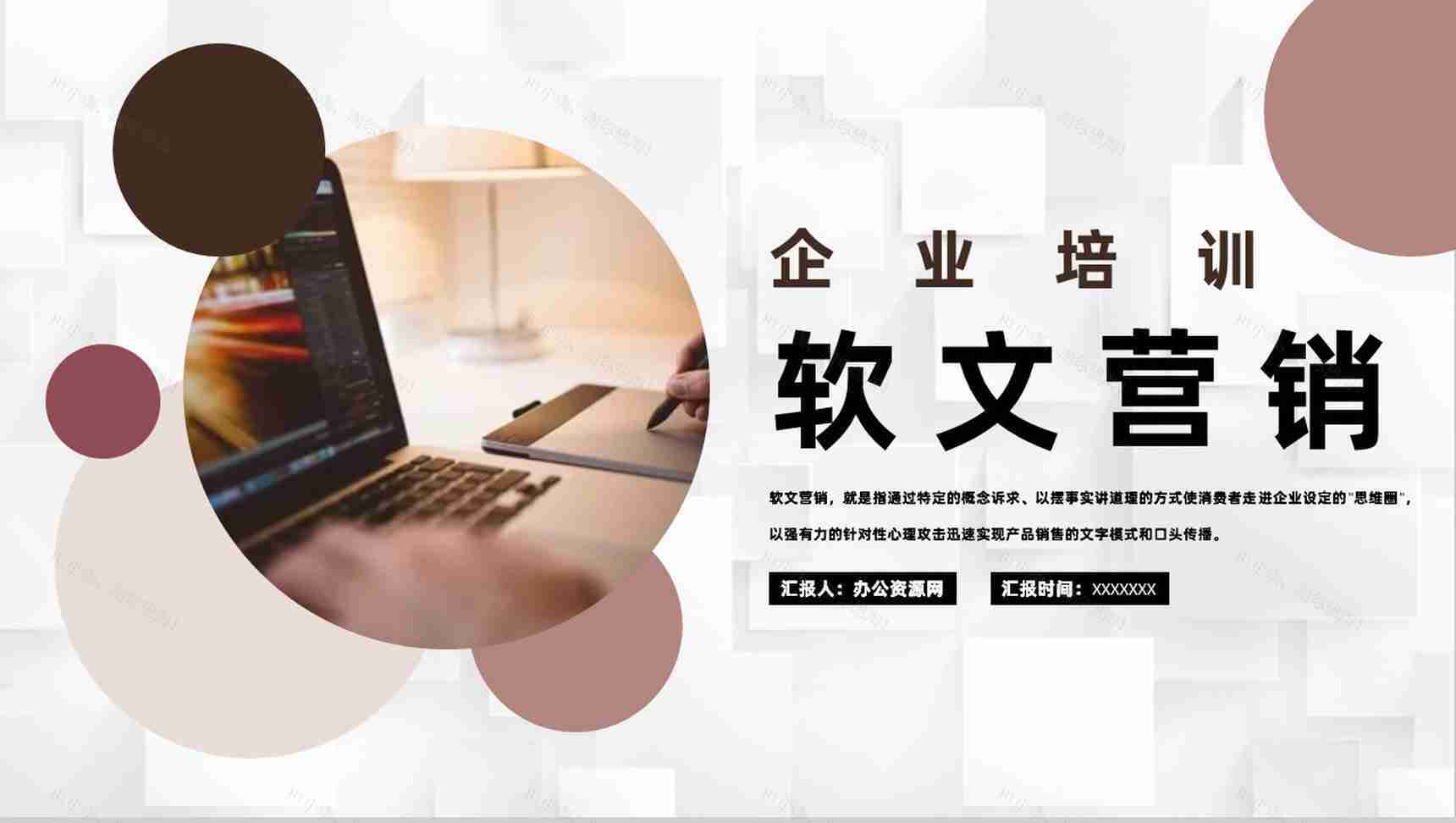自媒体网络软文营销与新闻营销企业培训专用PPT模板-1