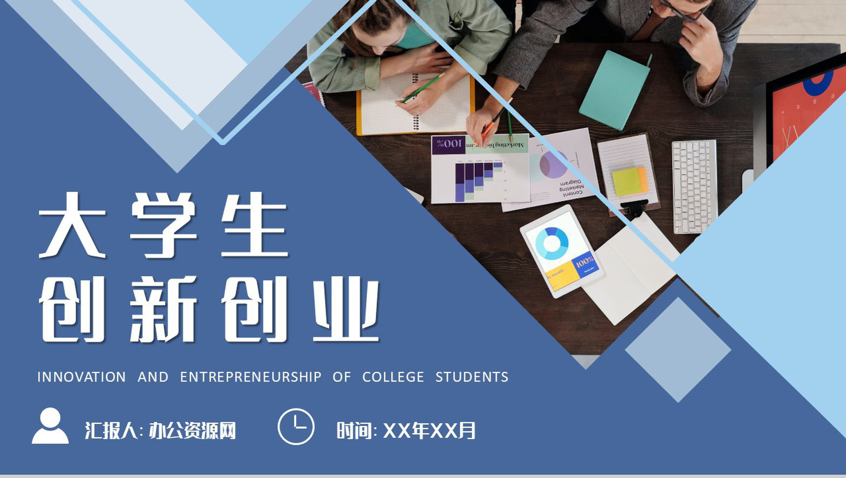 互联网+科技创新项目宣传方案大学生创新创业活动推广PPT模板