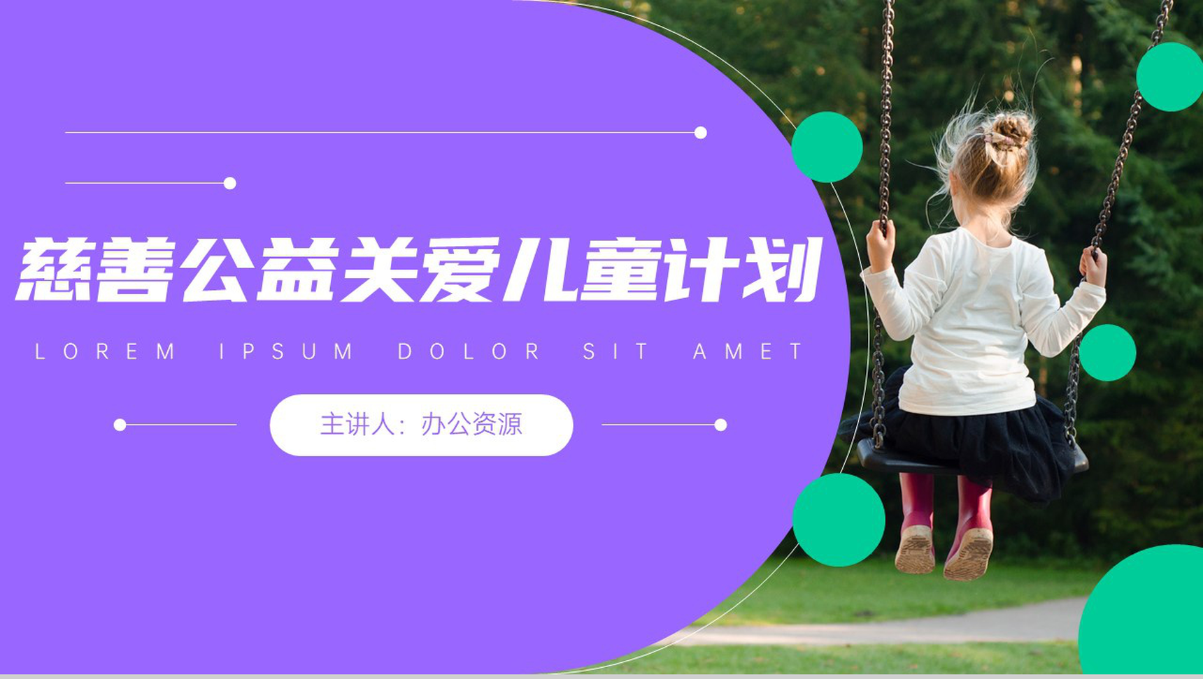 携手慈善共建和谐关爱留守儿童计划PPT模板