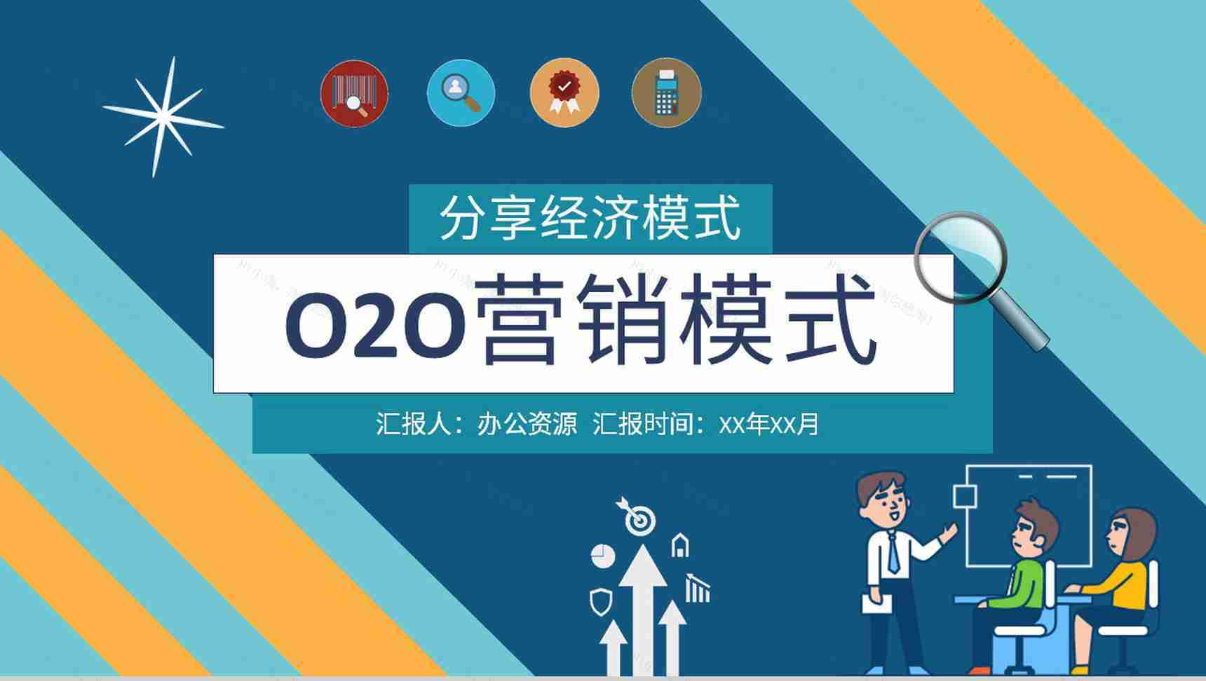 电子商务案例O2O营销模式特点电商PPT模板-1