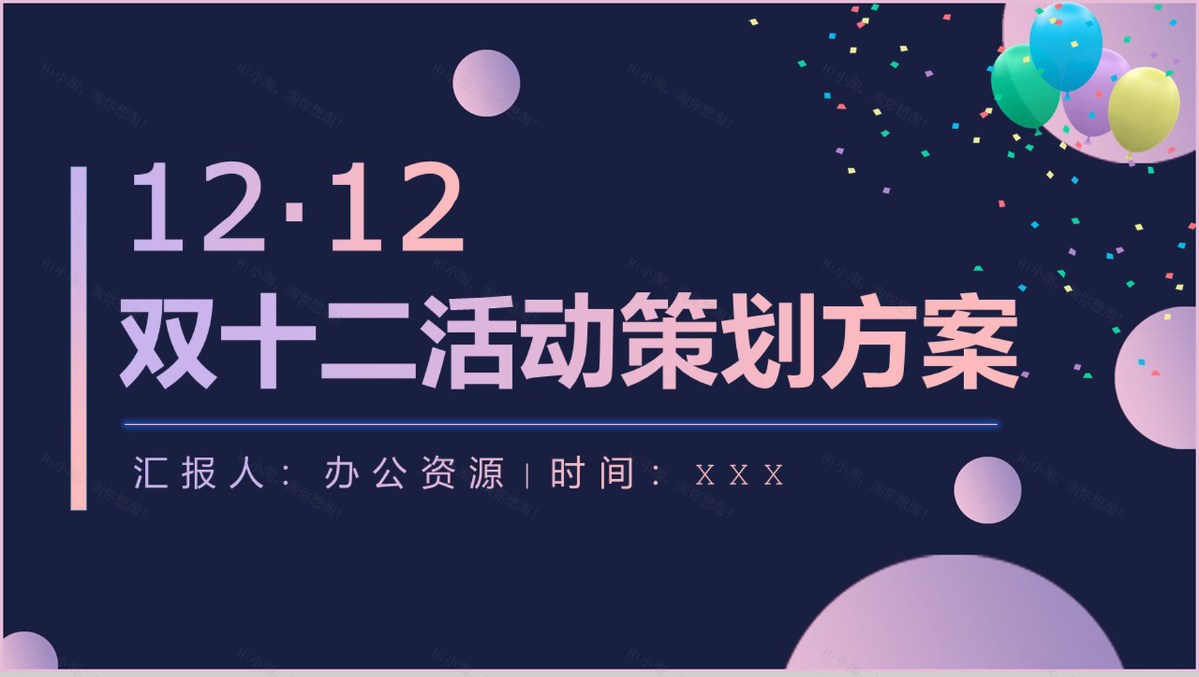 决战双十二活动总结策划PPT模板-1