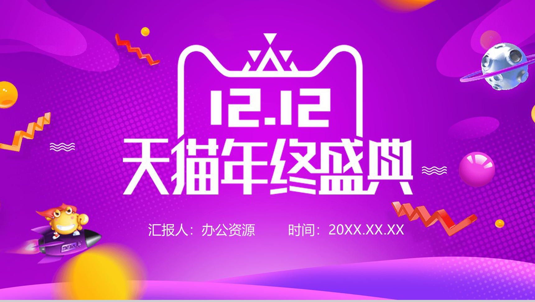 紫色简约清新设计风格双十二天猫年终盛典活动策划PPT模板
