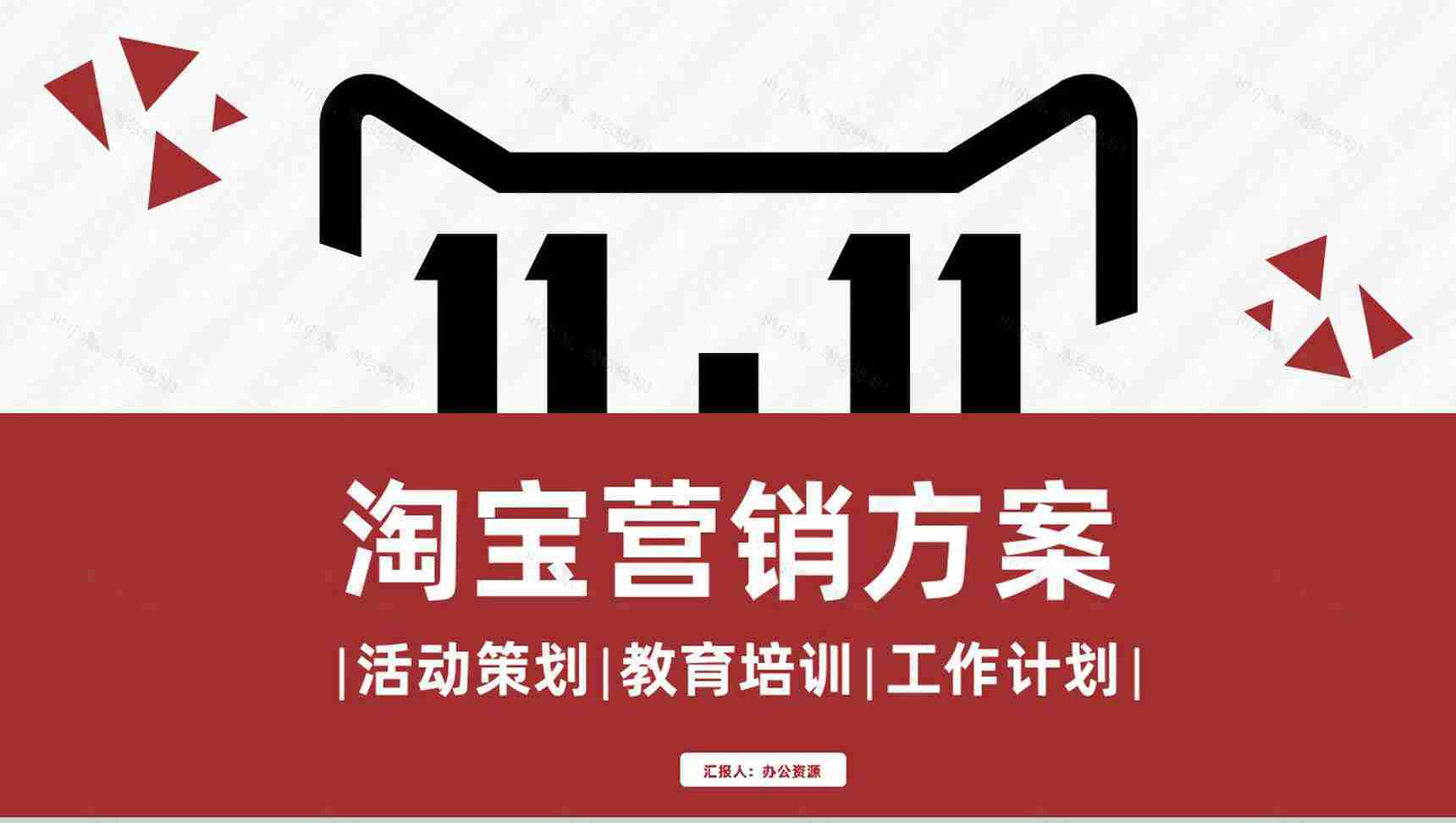 淘宝营销方案及淘宝商品促销推广培训专用PPT模板-1