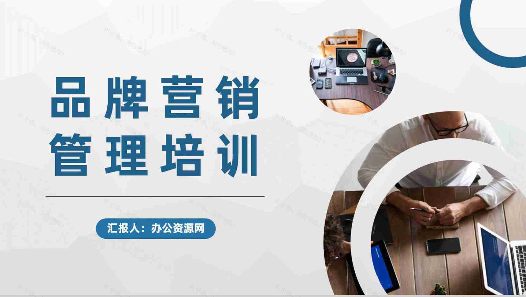 品牌营销管理培训公司产品运营推广方案汇报PPT模板-1