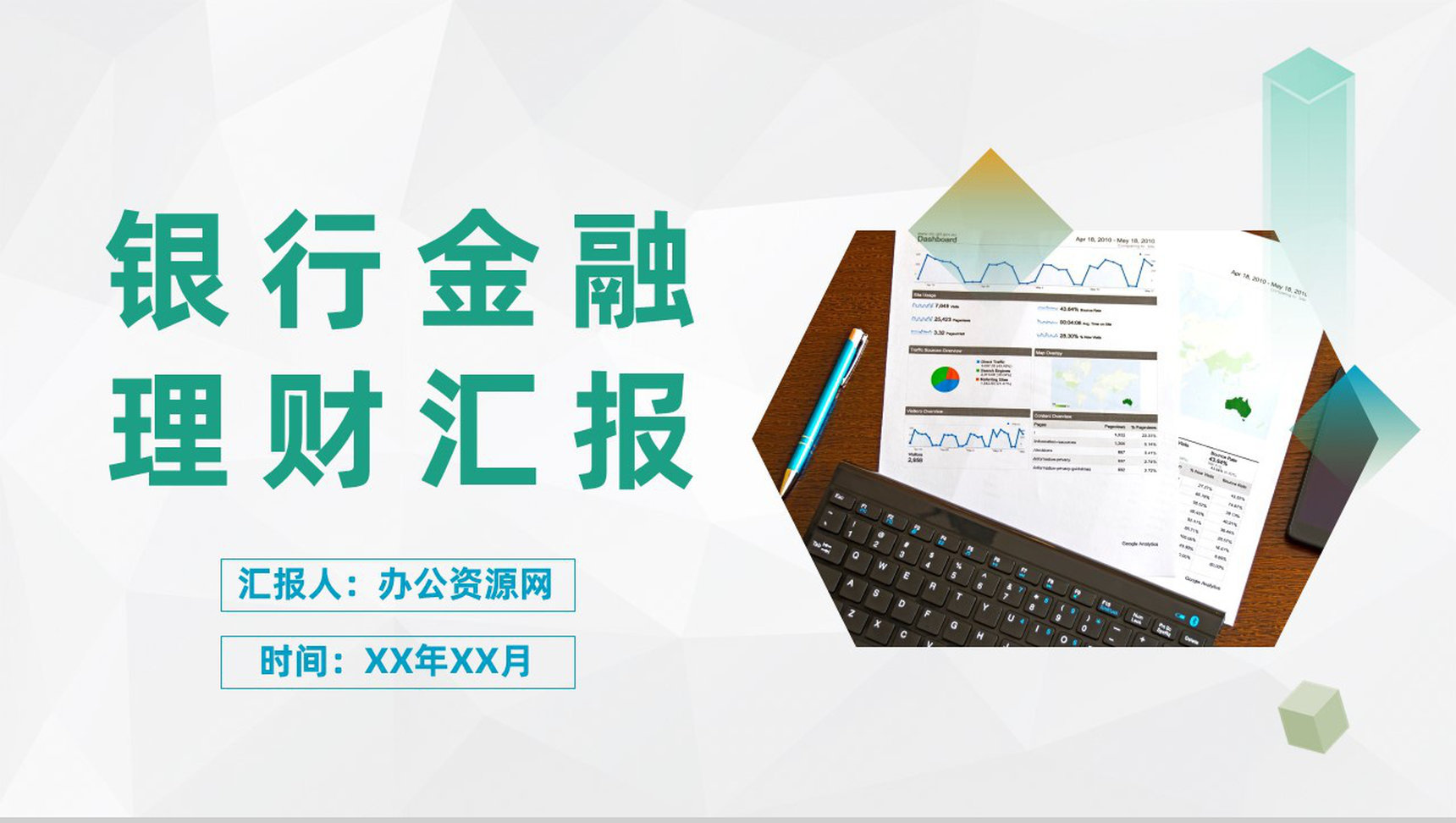 银行季度金融理财业绩汇报金融行业现状分析总结PPT模板