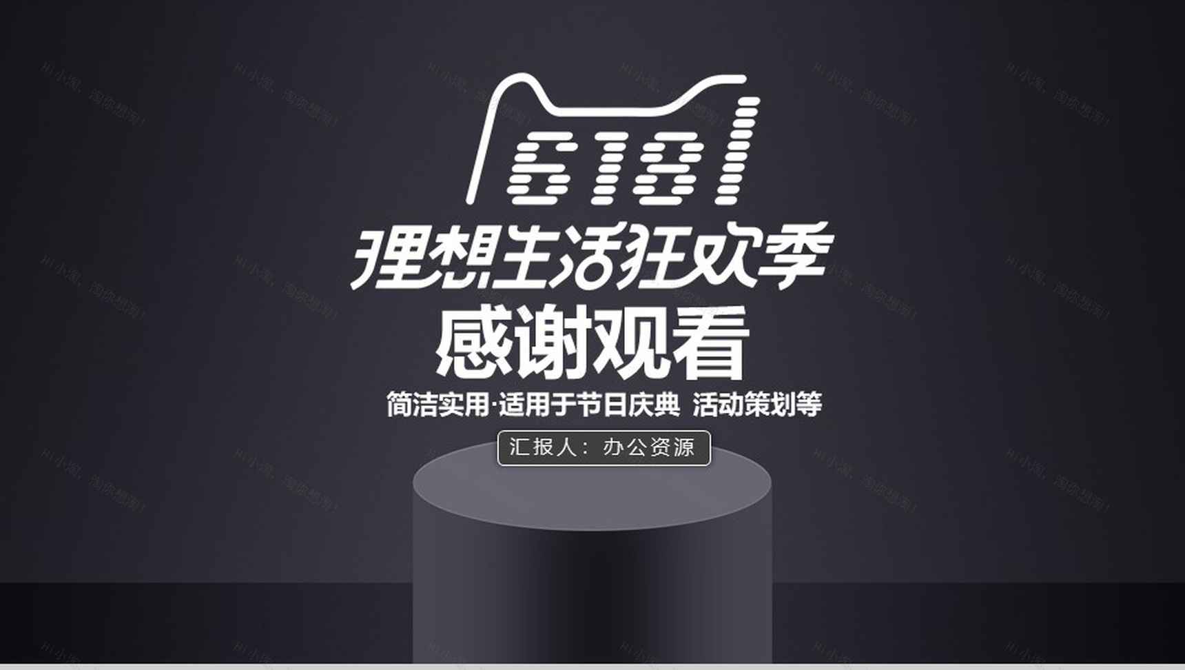 黑色商务简洁618活动策划PPT模板-13