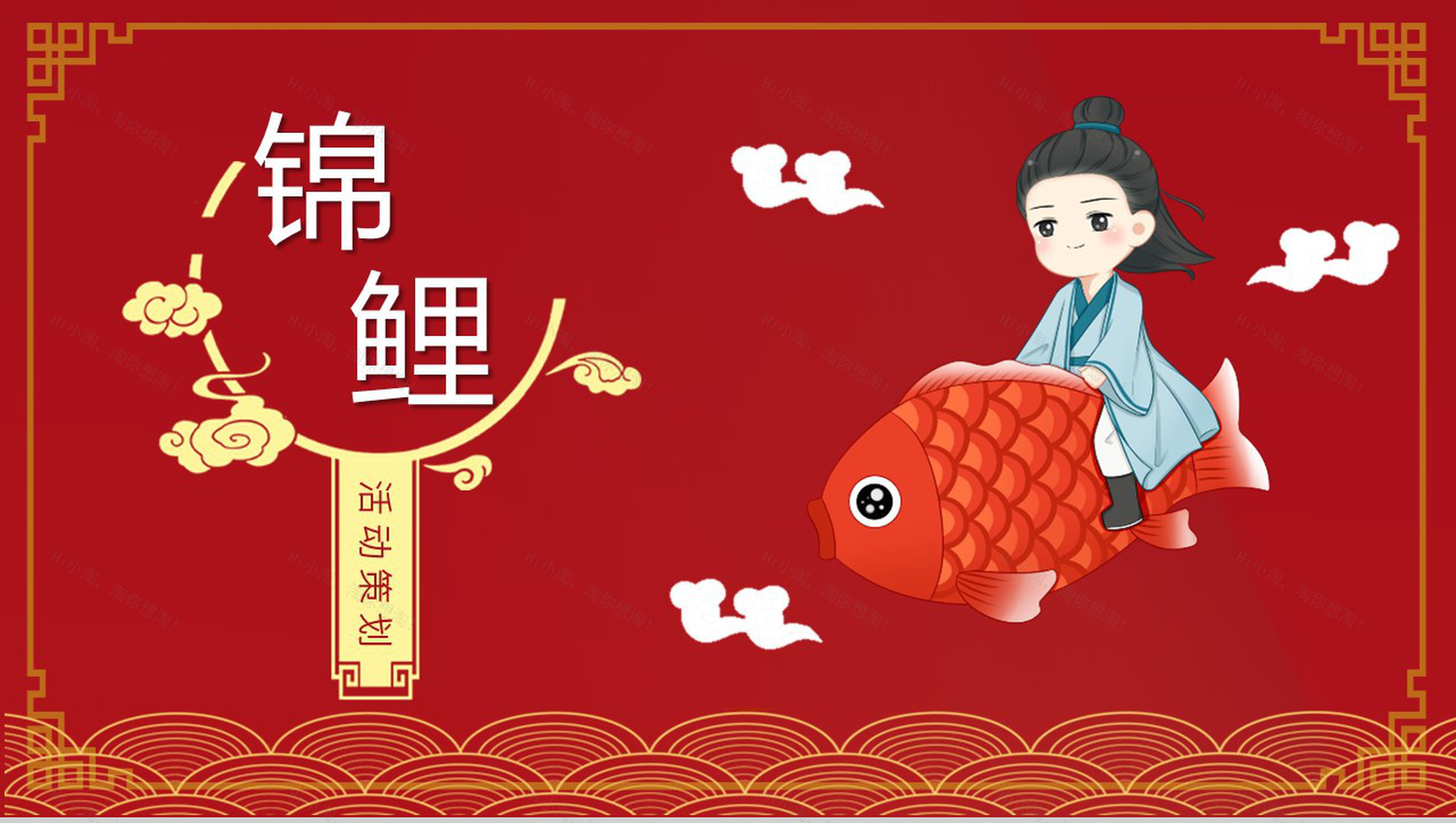 中国风锦鲤活动策划企业推广PPT模板-1