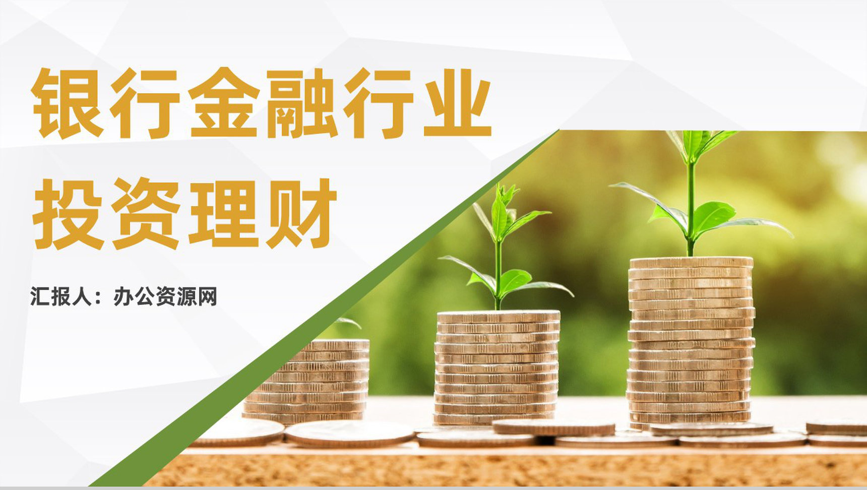 金融理财银行理财工作汇报股票证券投资银行基金产品推广PPT模板