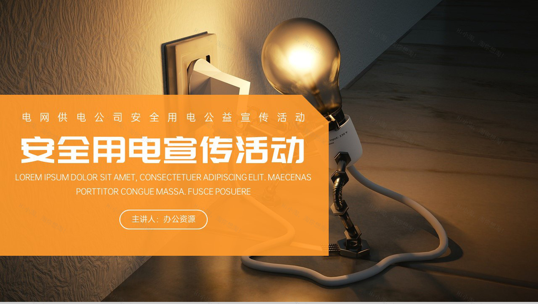 安全用电珍惜生命宣传活动PPT模板-1