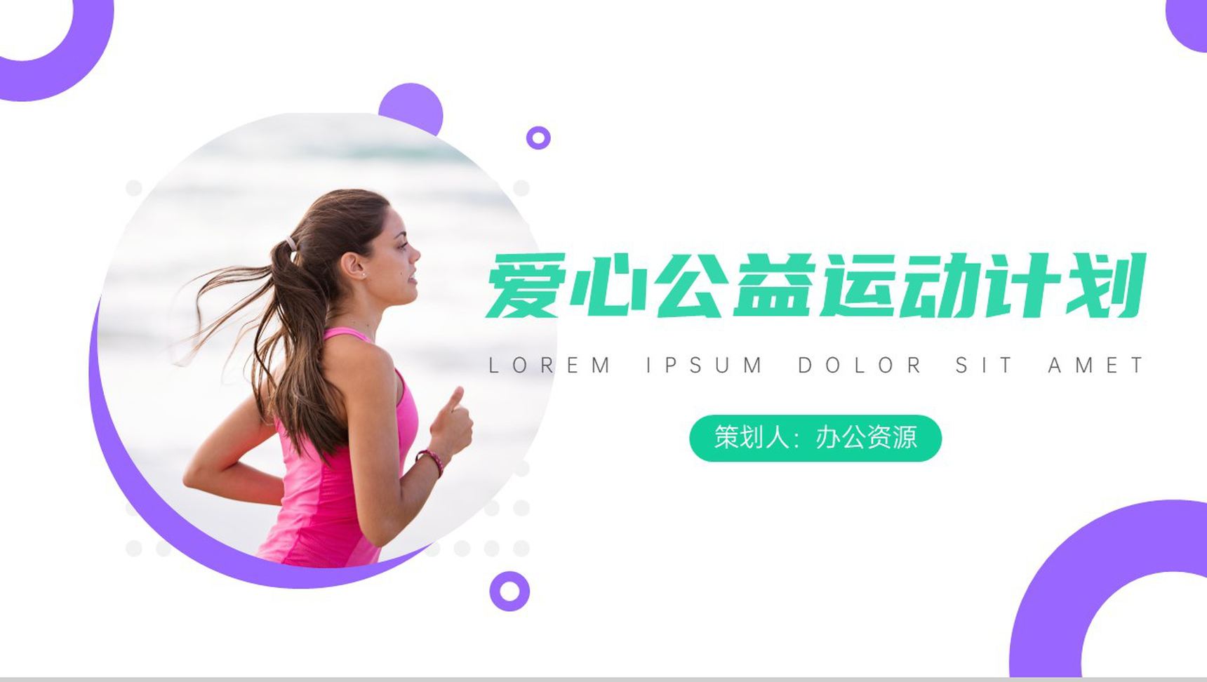 运动使我快乐爱心公益运动计划PPT模板