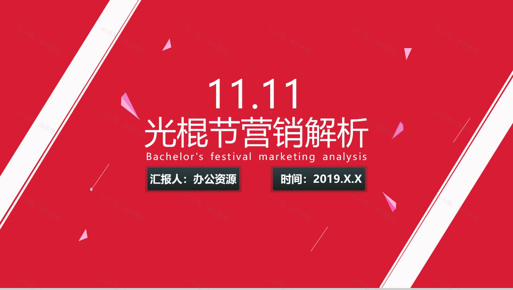 商务风双十一光棍节活动营销方案分析PPT模板-1