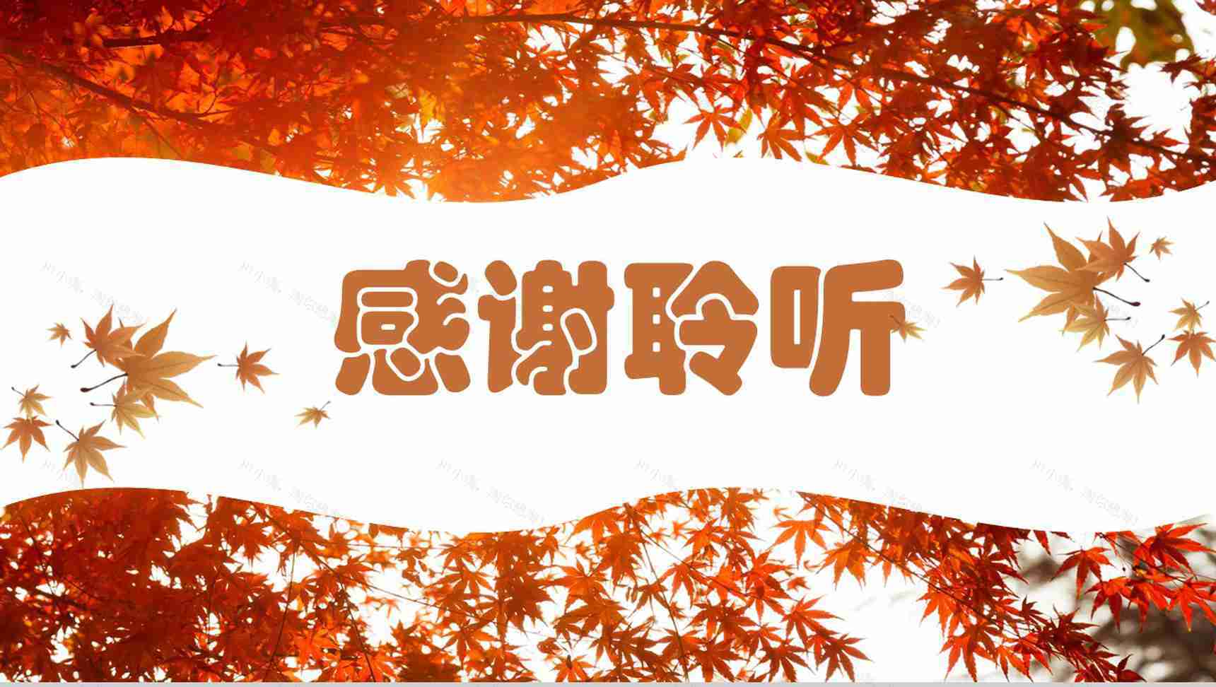 秋季养生主题方法的PPT模板-12