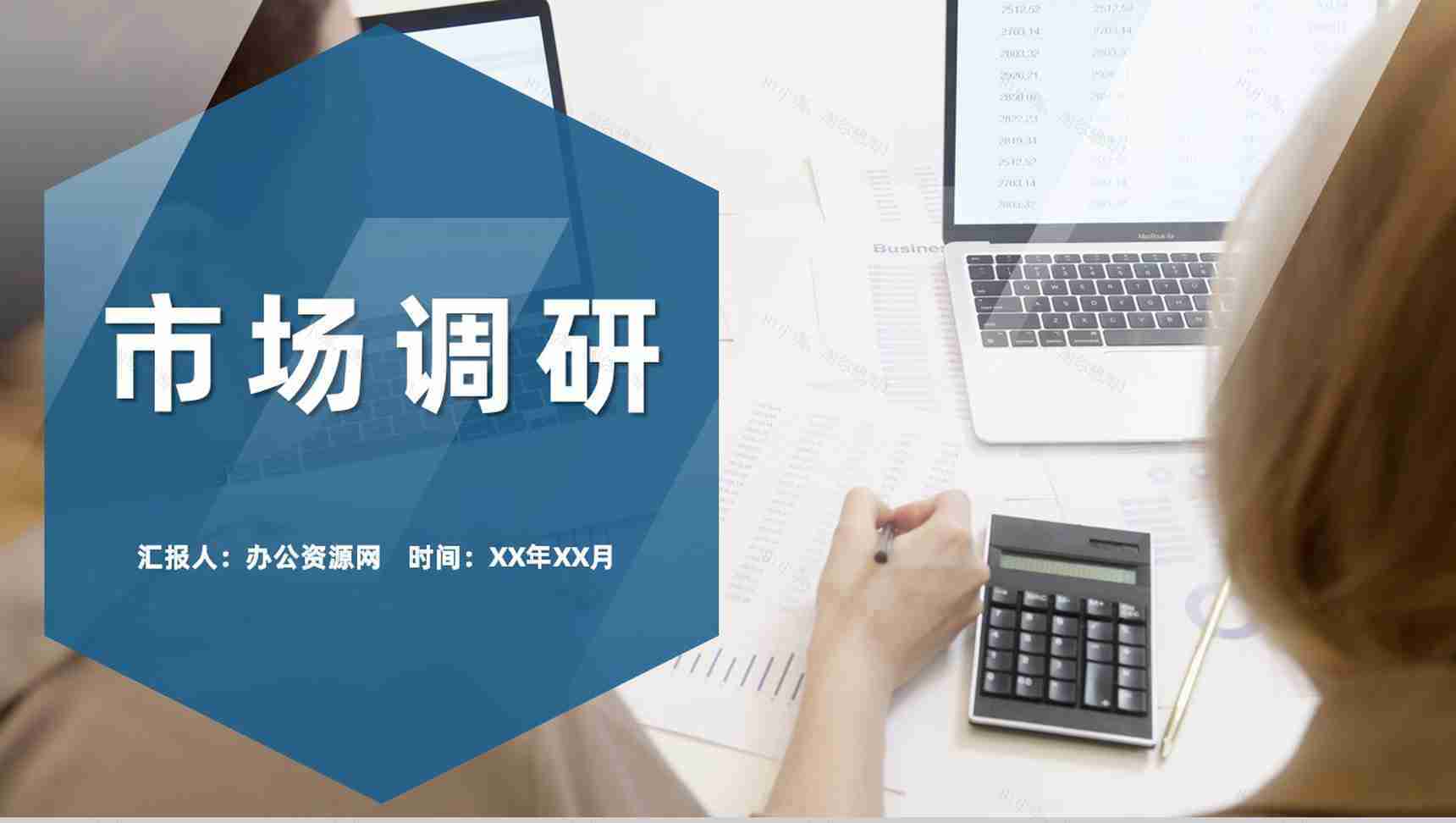 公司品牌网络营销市场调研数据研究分析方法PPT模板-1
