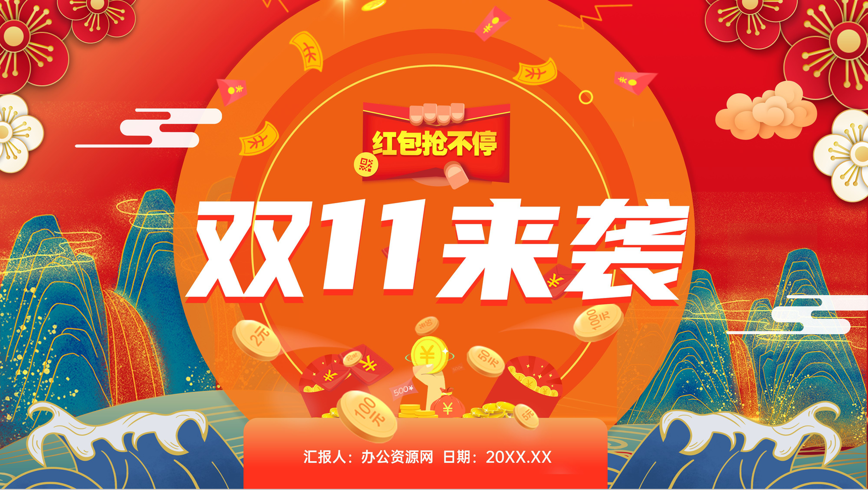 国潮风双十一购物节电子商务公司营销方案活动策划产品宣传方案汇报PPT模板